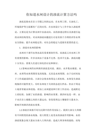 你知道水闸设计的渗流计算方法吗