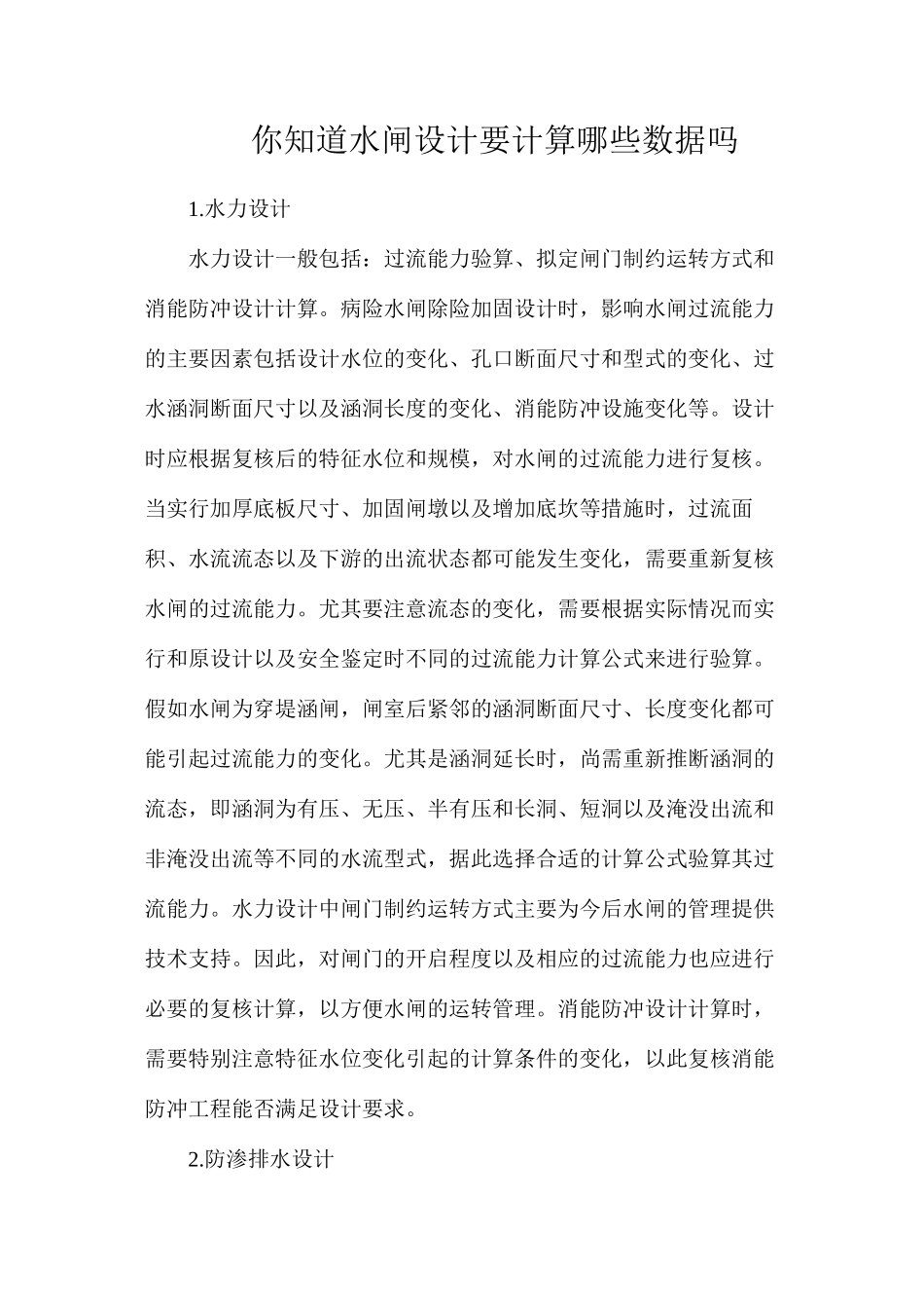 你知道水闸设计要计算哪些数据吗？_第1页