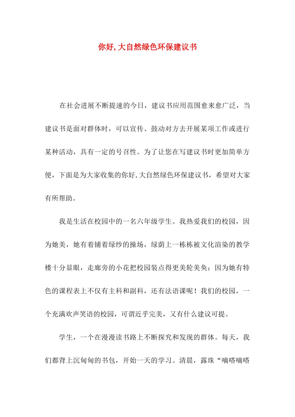 你好,大自然绿色环保建议书_第1页