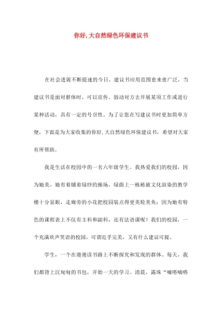 你好,大自然绿色环保建议书
