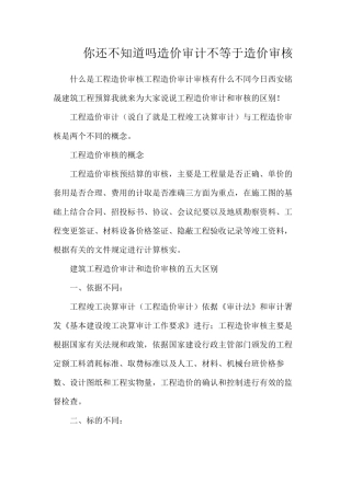 你还不知道吗？造价审计不等于造价审核