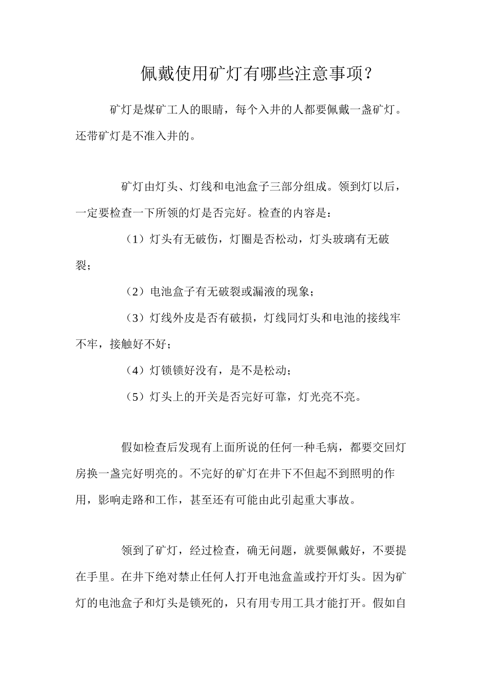 佩戴使用矿灯有哪些注意事项？_第1页
