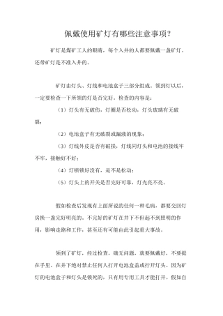 佩戴使用矿灯有哪些注意事项？