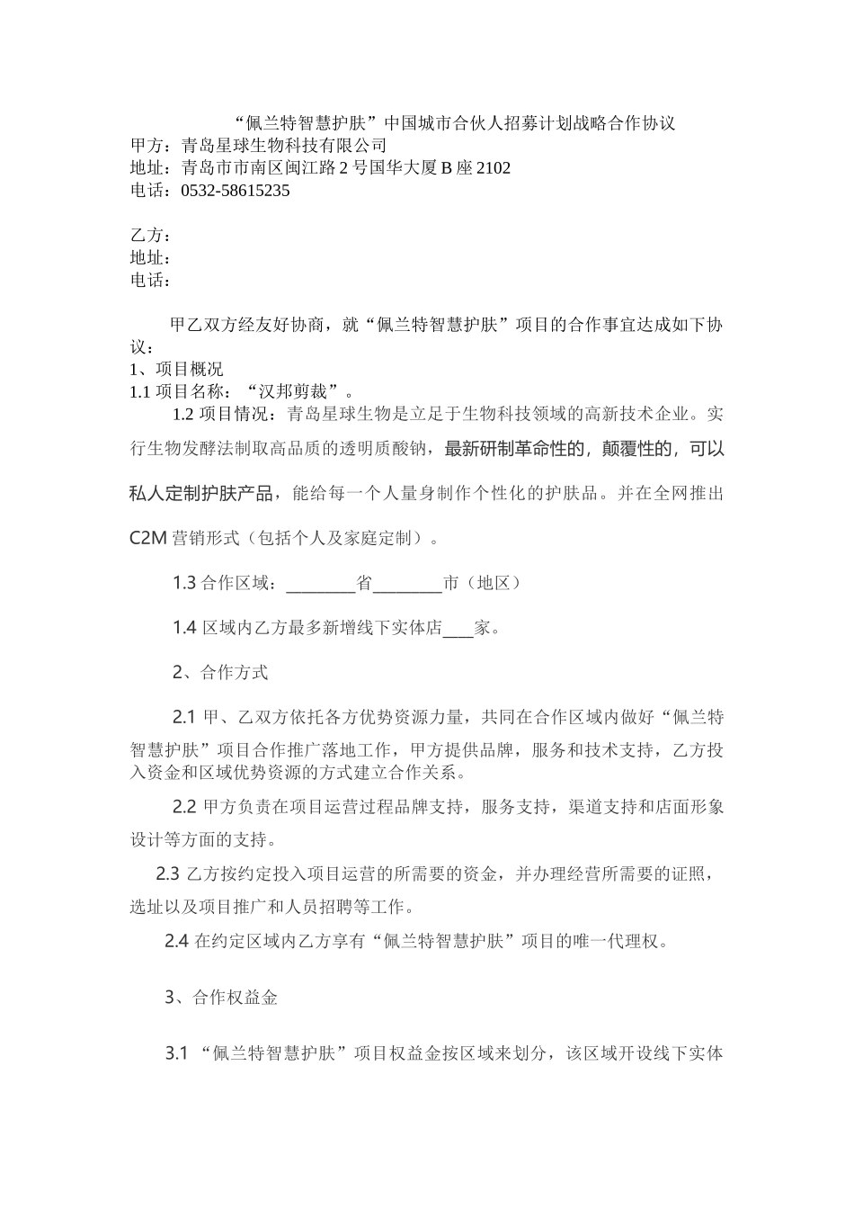 佩兰特城市合伙人战略协议_第1页