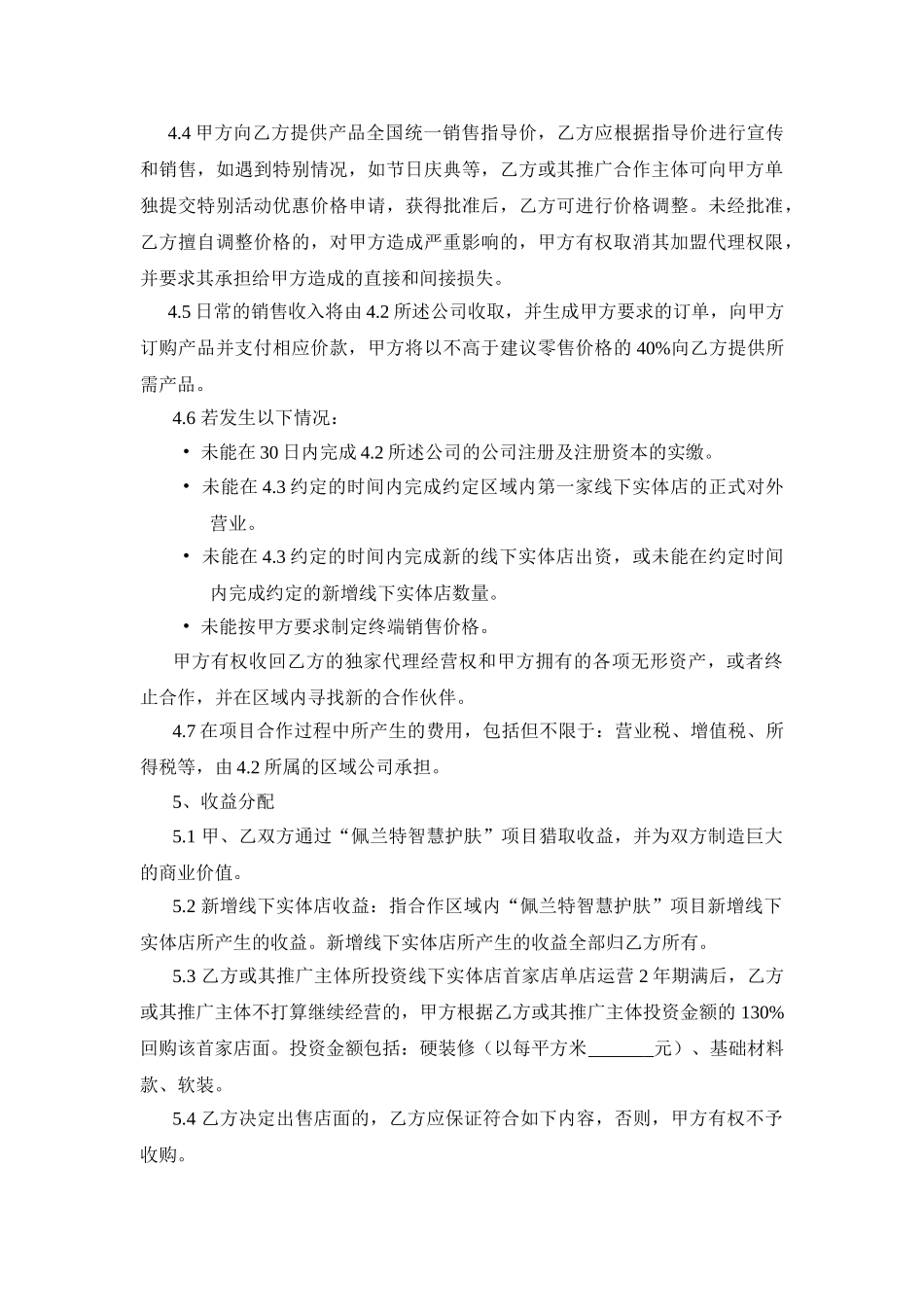佩兰特城市合伙人战略协议_第3页