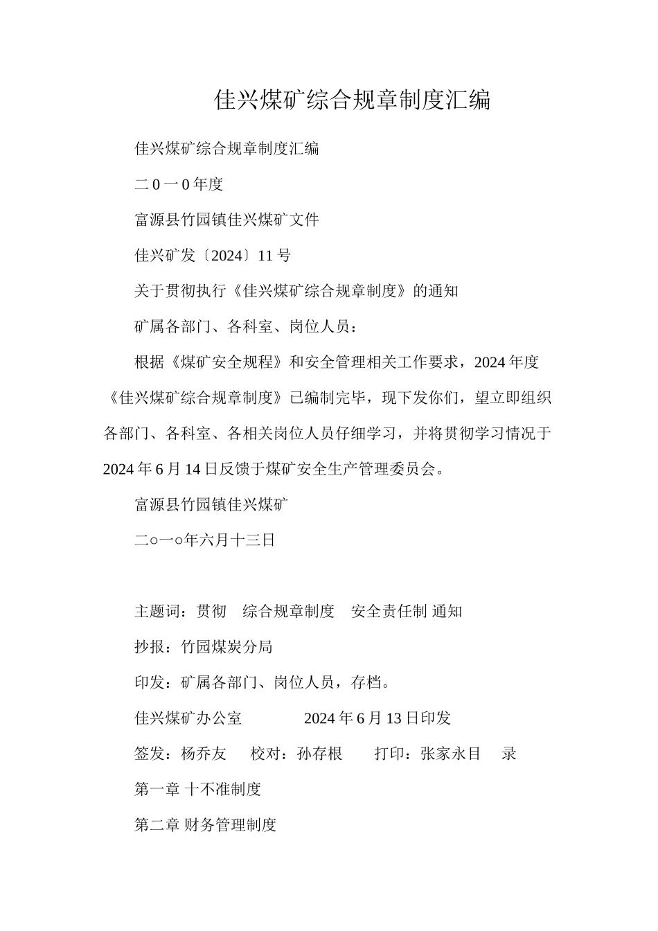 佳兴煤矿综合规章制度汇编_第1页