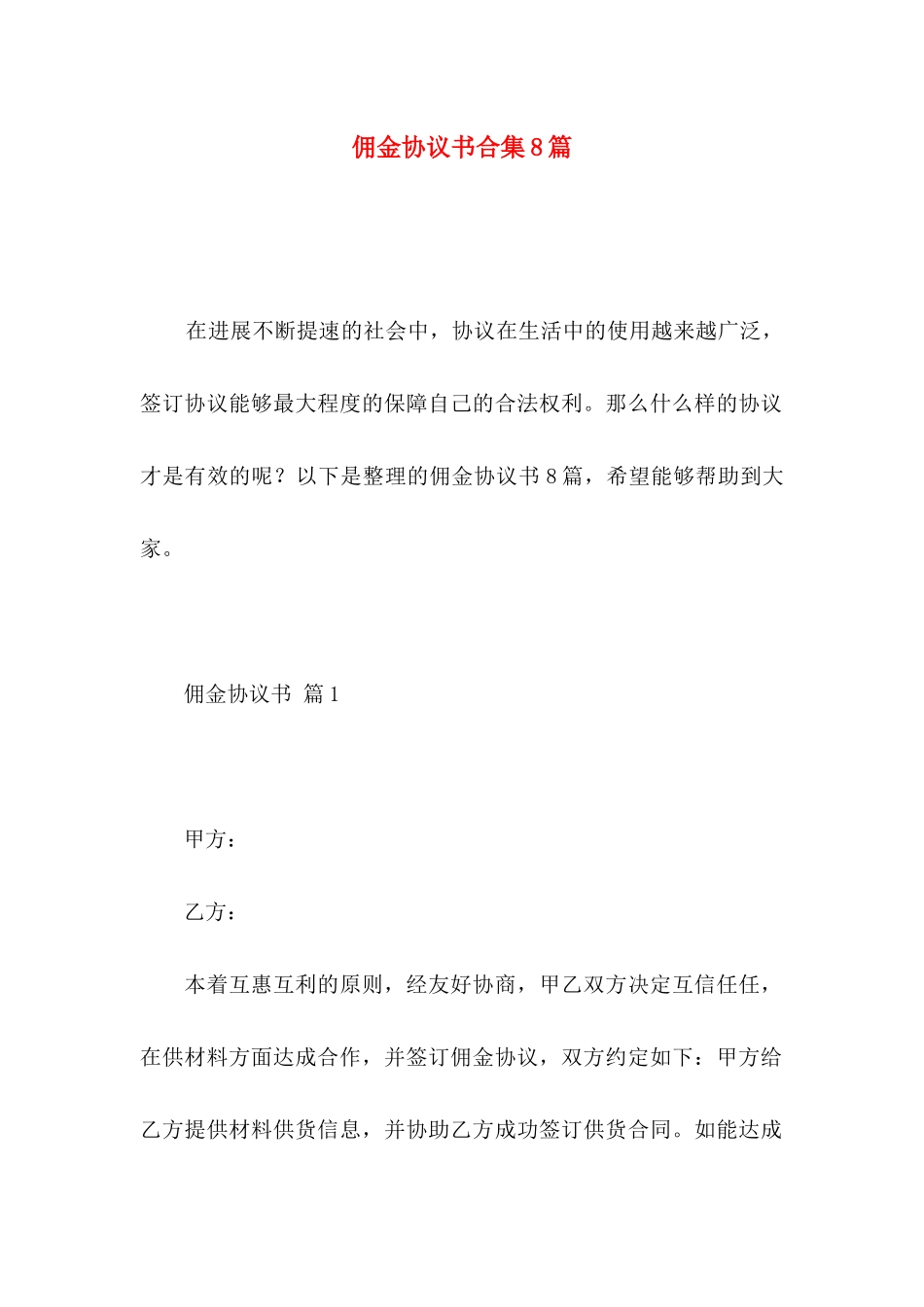 佣金协议书合集8篇_第1页