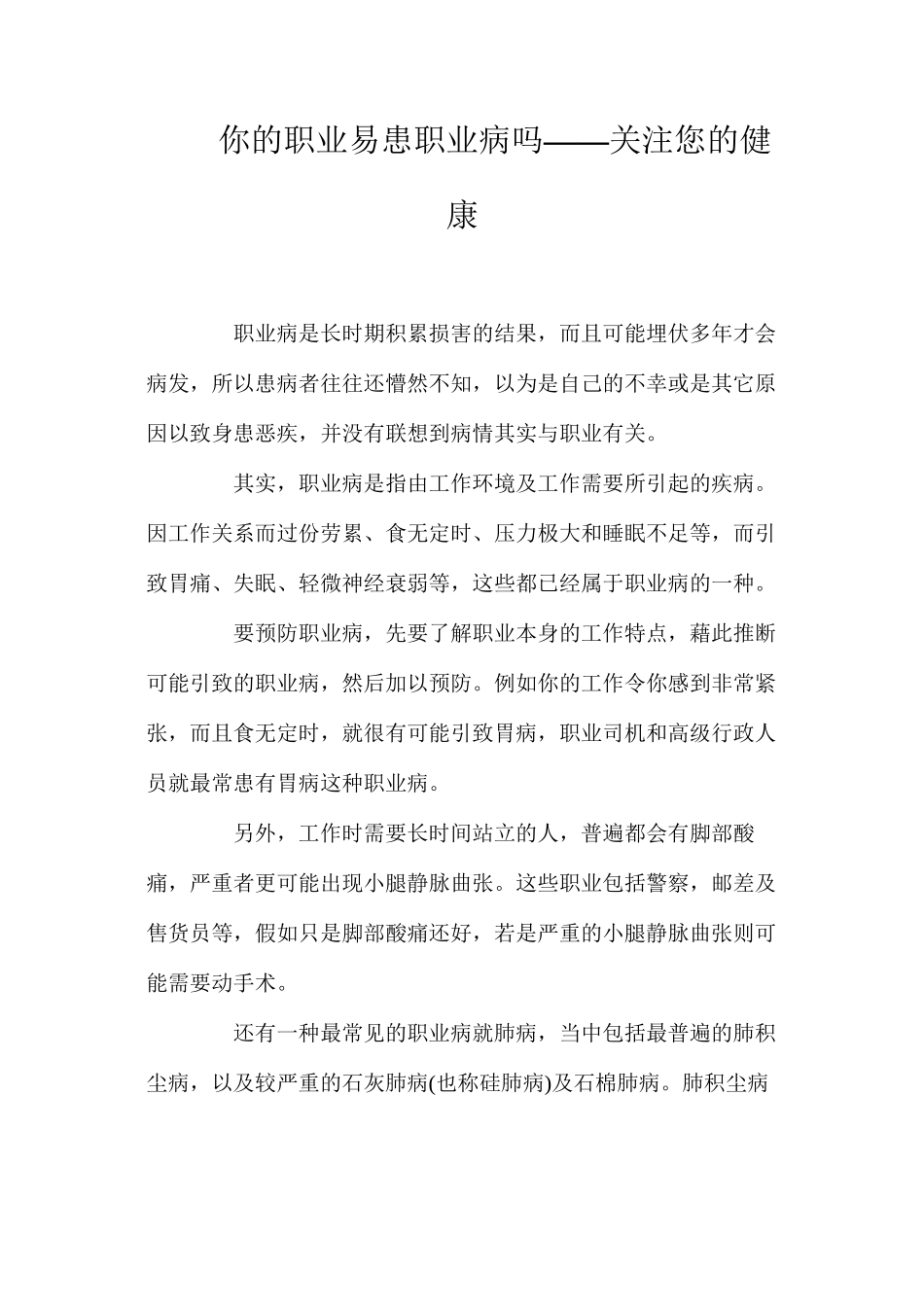 你的职业易患职业病吗？——关注您的健康_第1页