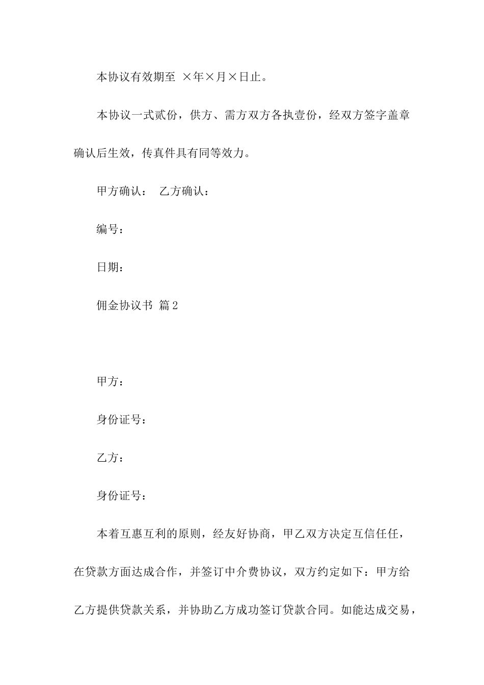 佣金协议书合集十篇_第3页