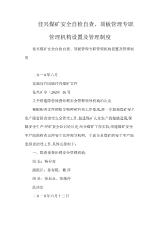 佳兴煤矿安全自检自查、顶板管理专职管理机构设置及管理制度