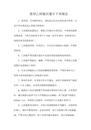 使用乙炔瓶应遵守下列规定