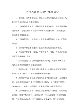 使用乙炔瓶应遵守哪些规定