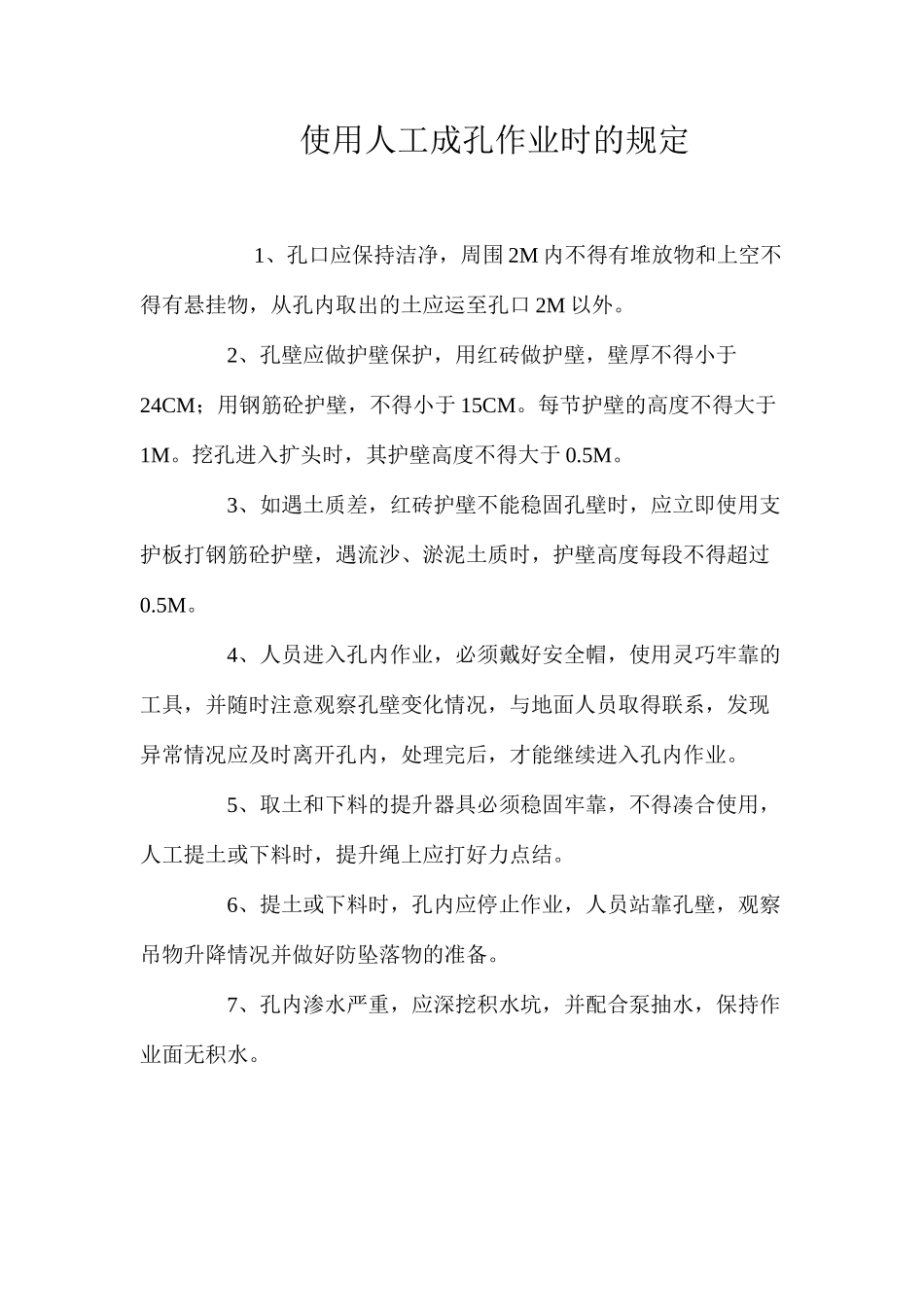 使用人工成孔作业时的规定_第1页