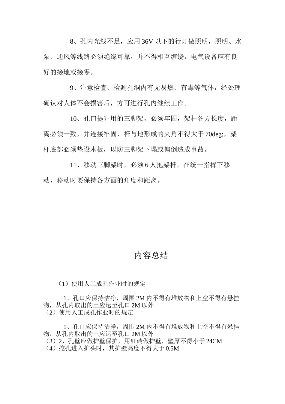 使用人工成孔作业时的规定_第2页