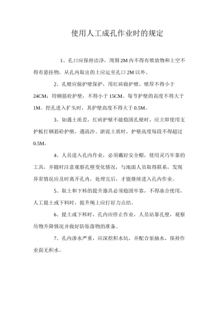 使用人工成孔作业时的规定