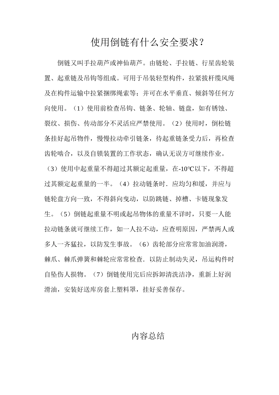 使用倒链有什么安全要求？_第1页