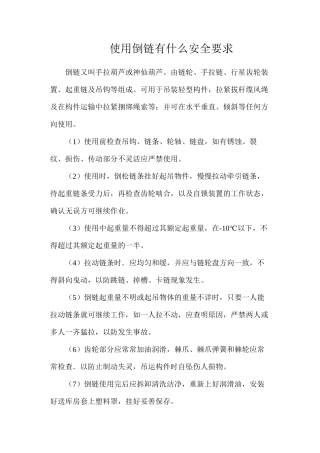 使用倒链有什么安全要求