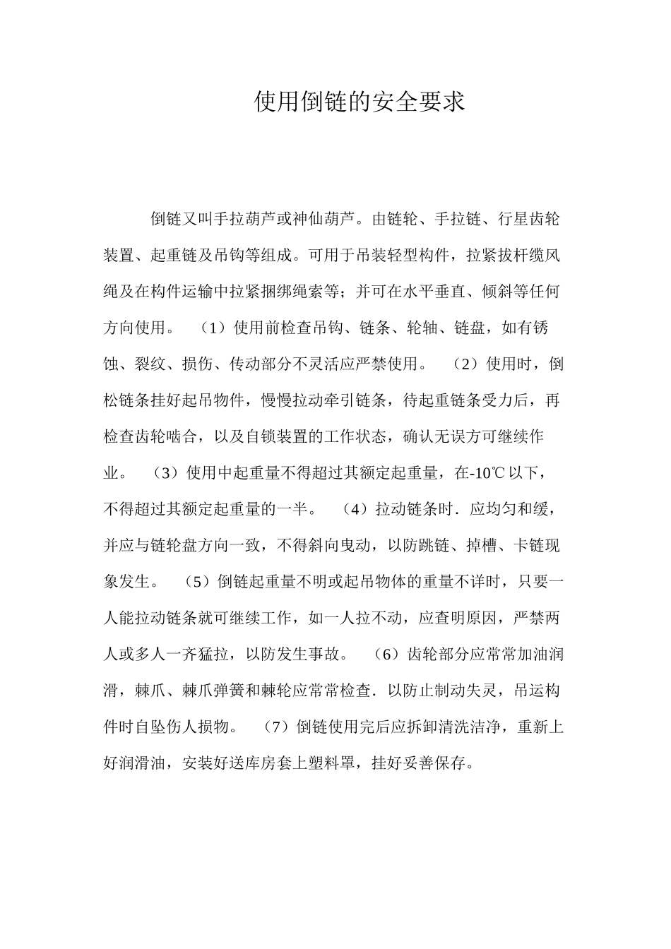 使用倒链的安全要求 _第1页