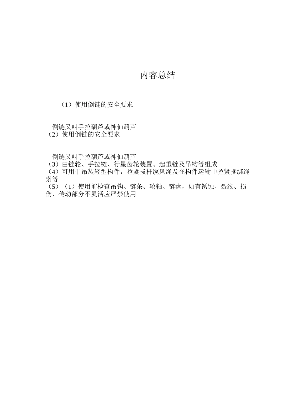 使用倒链的安全要求 _第2页