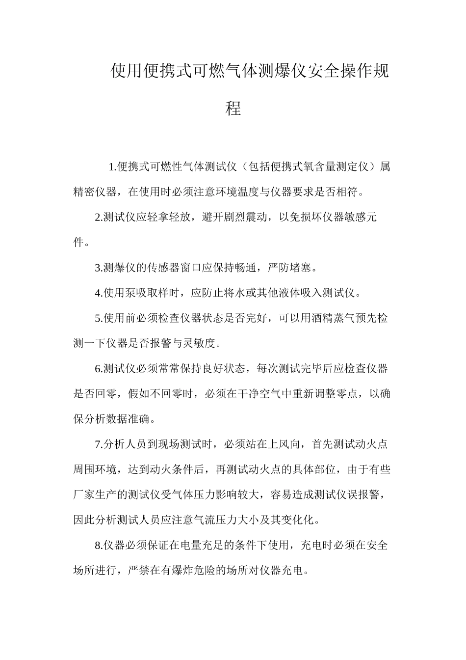 使用便携式可燃气体测爆仪安全操作规程_第1页