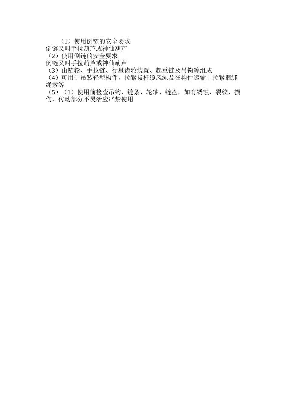 使用倒链的安全要求_第2页