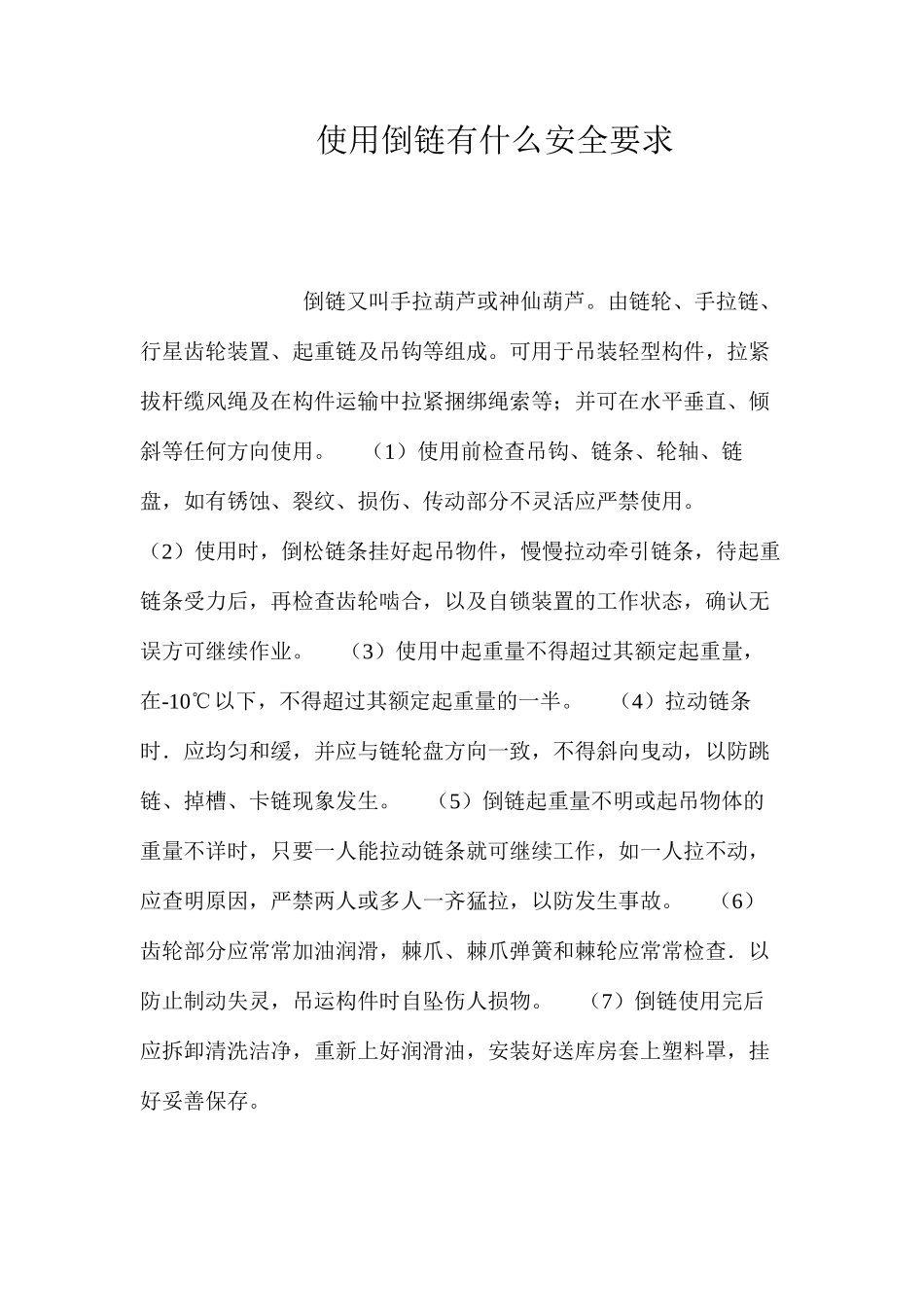 使用倒链有什么安全要求？ _第1页