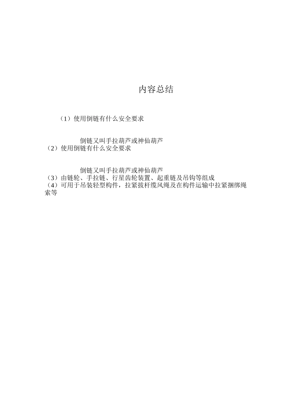 使用倒链有什么安全要求？ _第2页