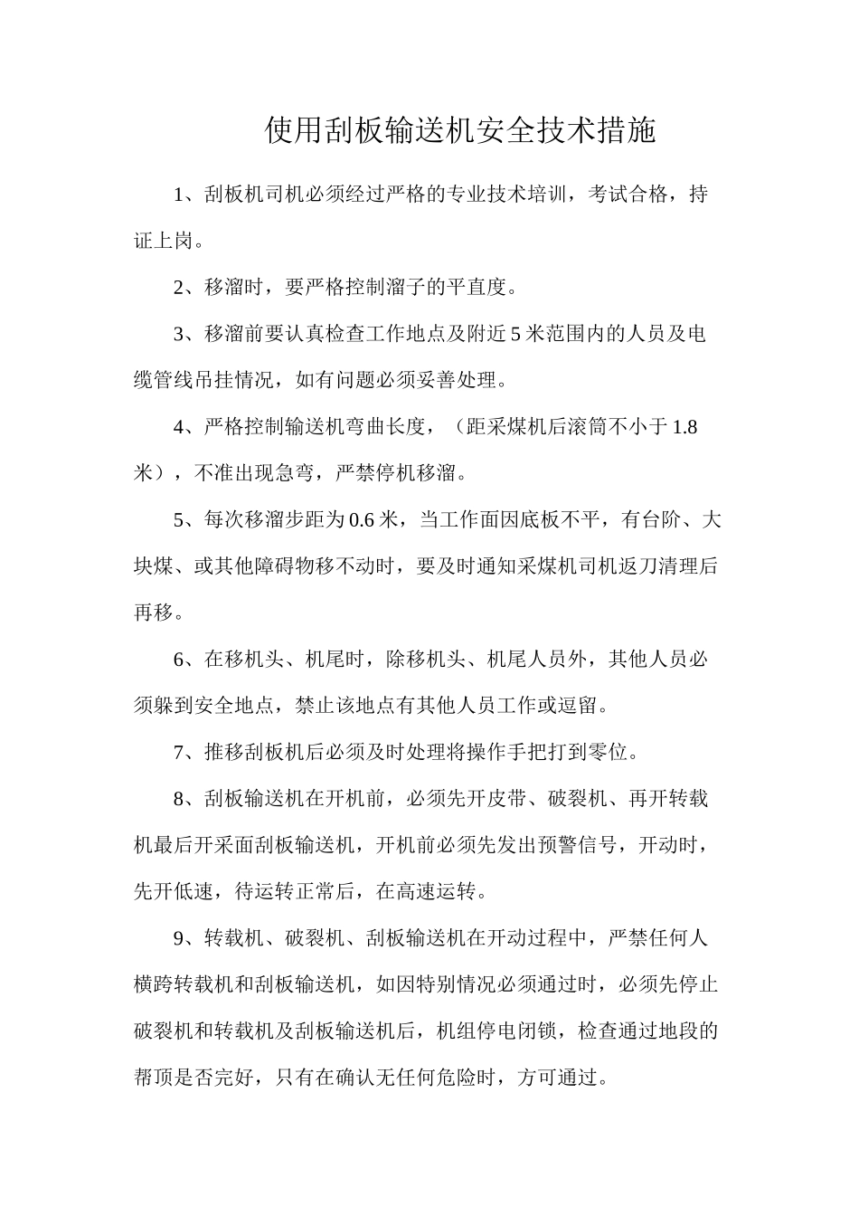 使用刮板输送机安全技术措施_第1页