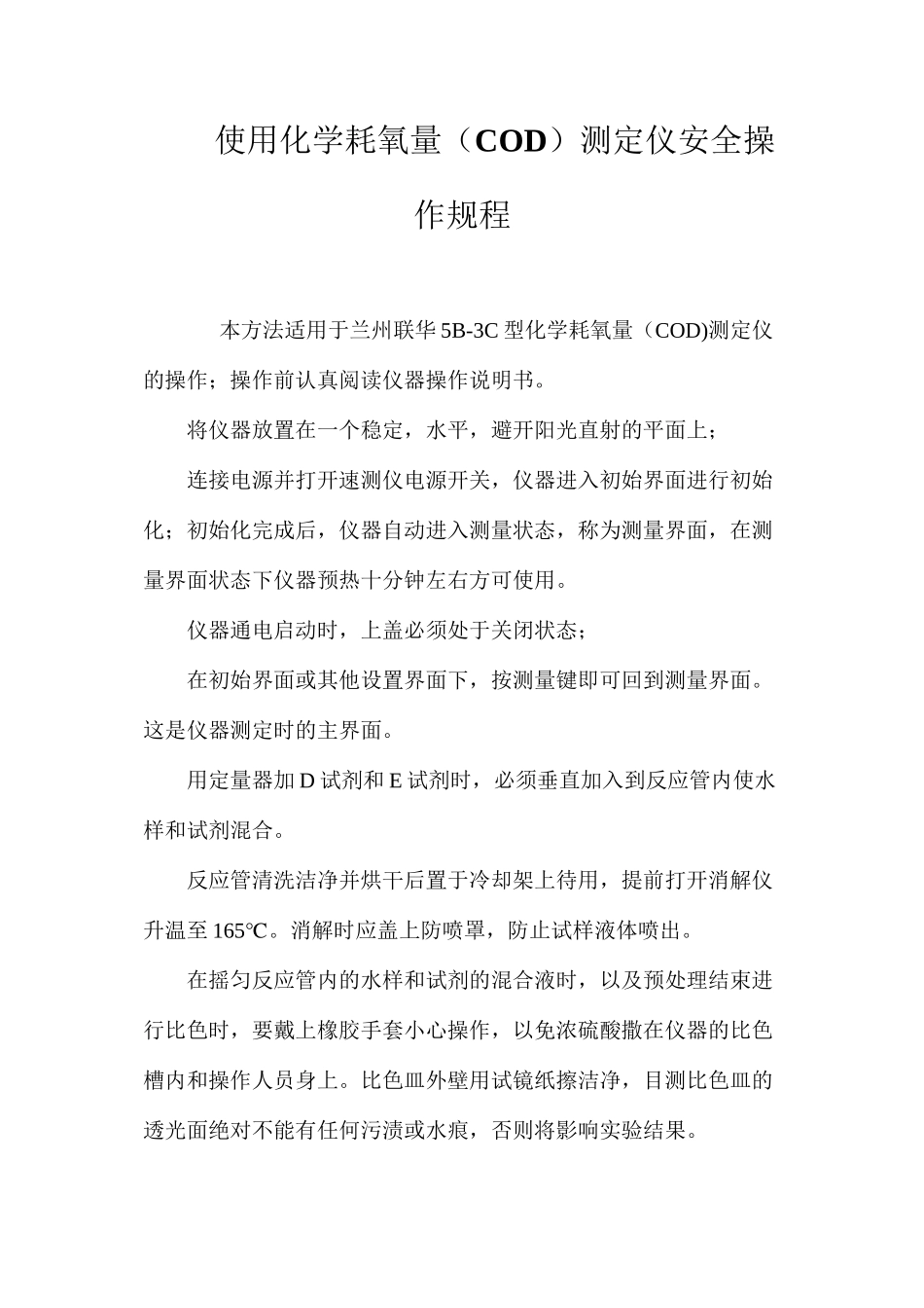 使用化学耗氧量（COD）测定仪安全操作规程_第1页