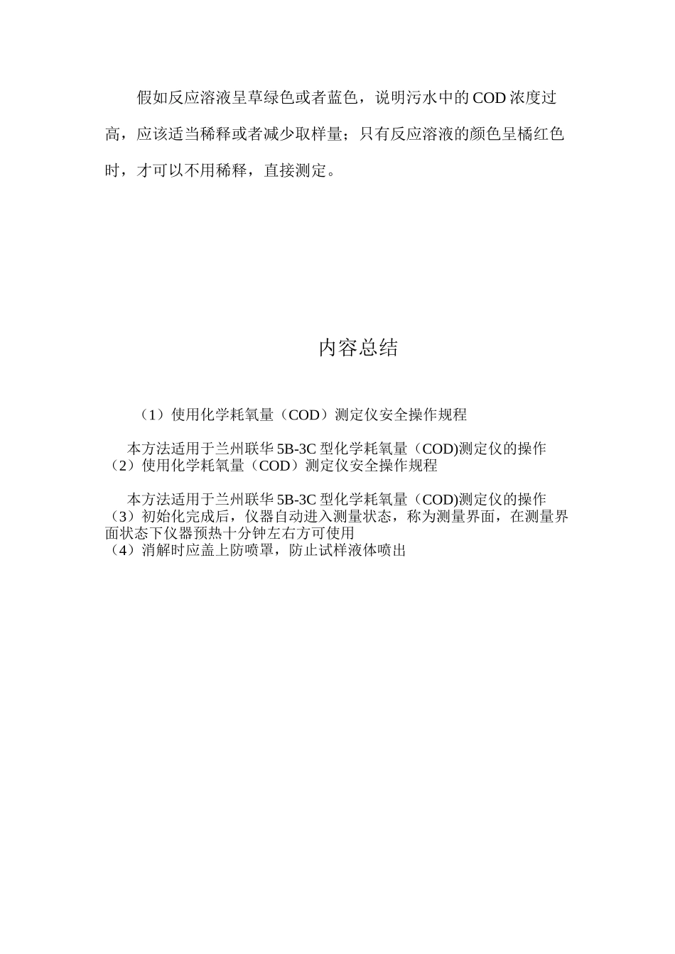 使用化学耗氧量（COD）测定仪安全操作规程_第2页