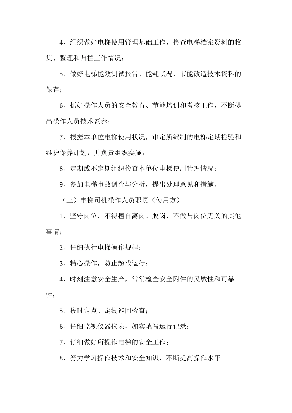 使用单位电梯安全管理制度_第2页