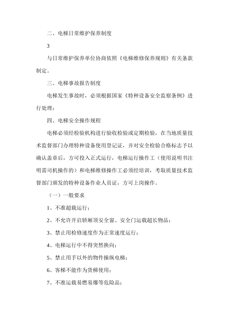 使用单位电梯安全管理制度_第3页