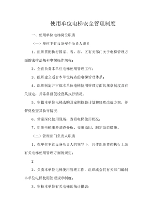 使用单位电梯安全管理制度