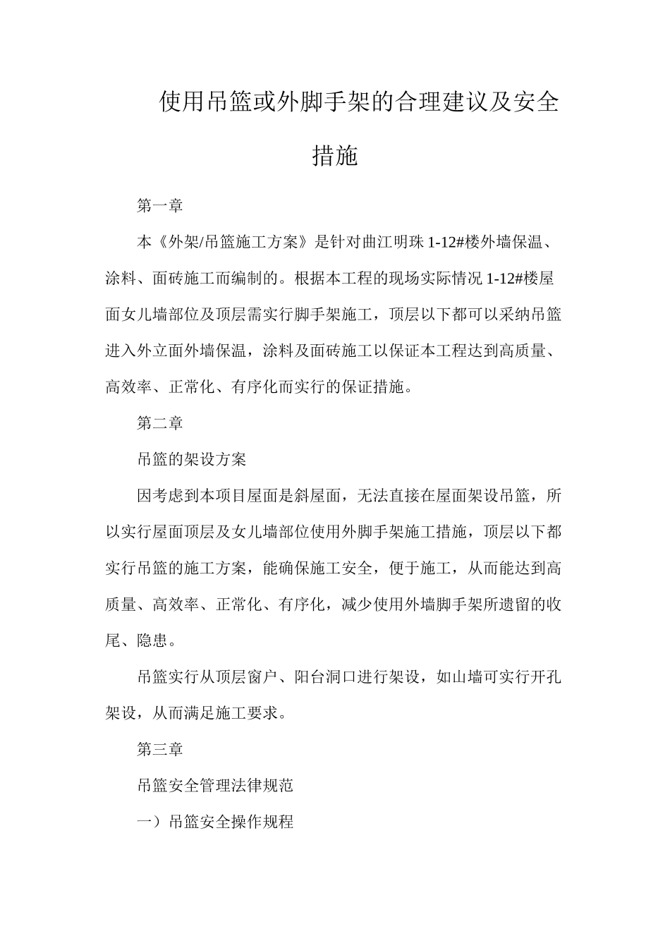 使用吊篮或外脚手架的合理建议及安全措施_第1页