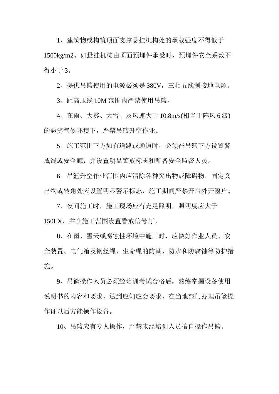 使用吊篮或外脚手架的合理建议及安全措施_第2页