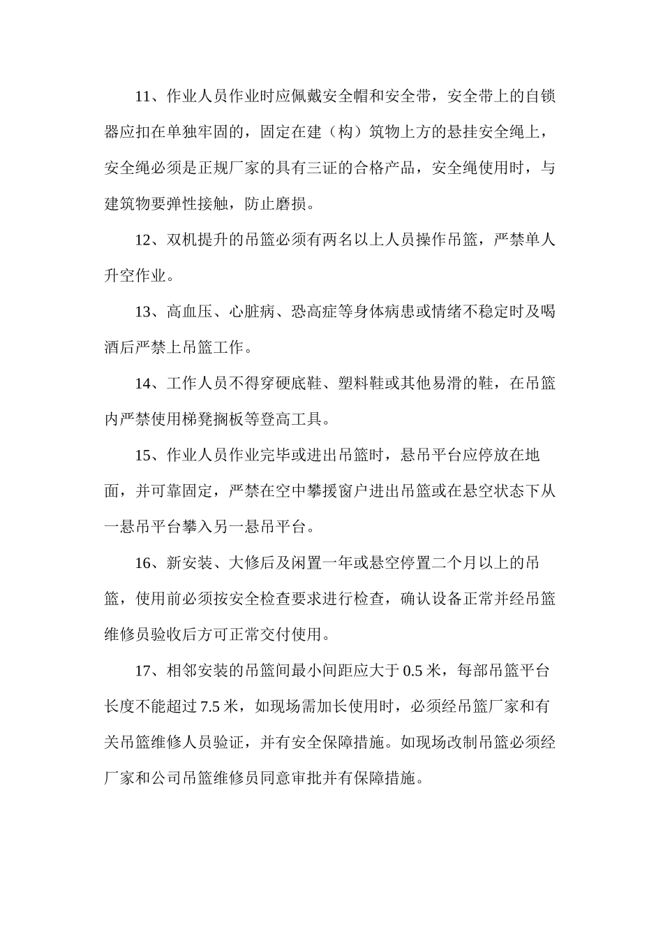 使用吊篮或外脚手架的合理建议及安全措施_第3页