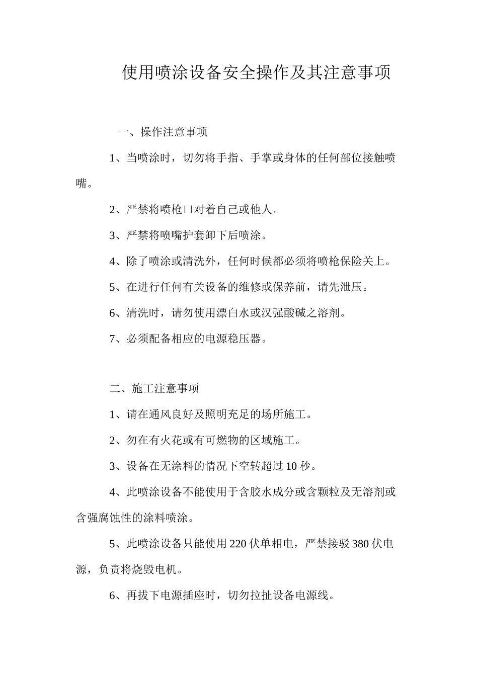 使用喷涂设备安全操作及其注意事项 _第1页