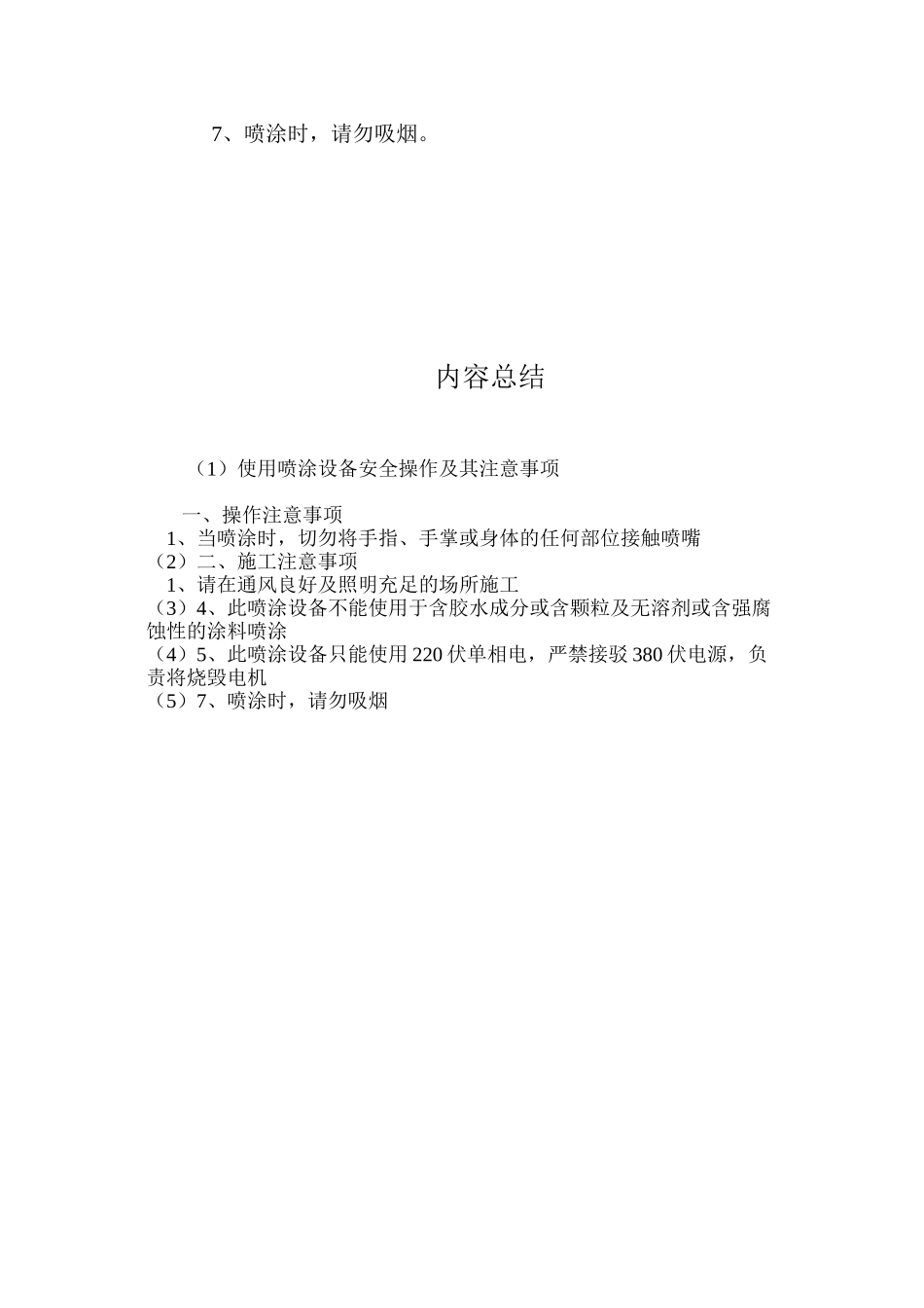 使用喷涂设备安全操作及其注意事项 _第2页