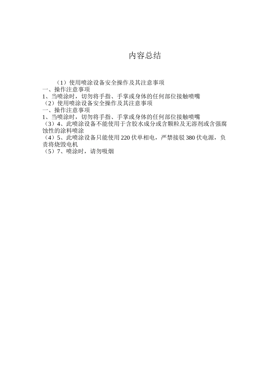 使用喷涂设备安全操作及其注意事项_第2页