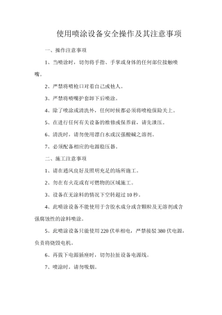使用喷涂设备安全操作及其注意事项