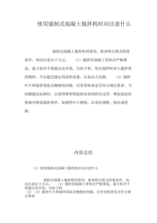 使用强制式混凝土搅拌机时应注意什么？ 