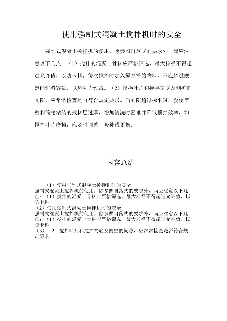 使用强制式混凝土搅拌机时的安全_第1页