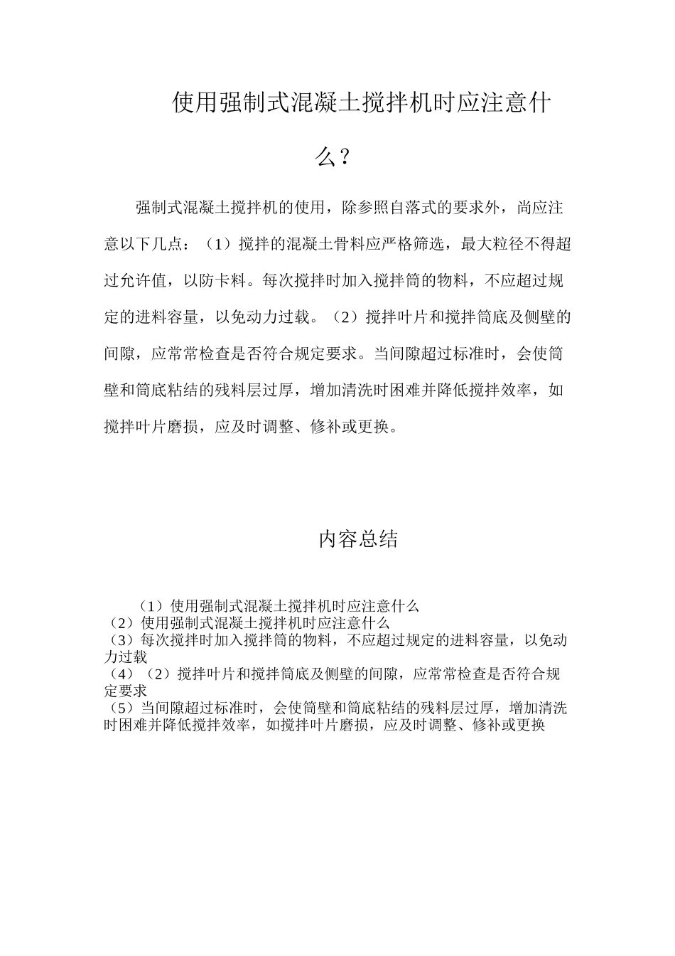 使用强制式混凝土搅拌机时应注意什么？_第1页