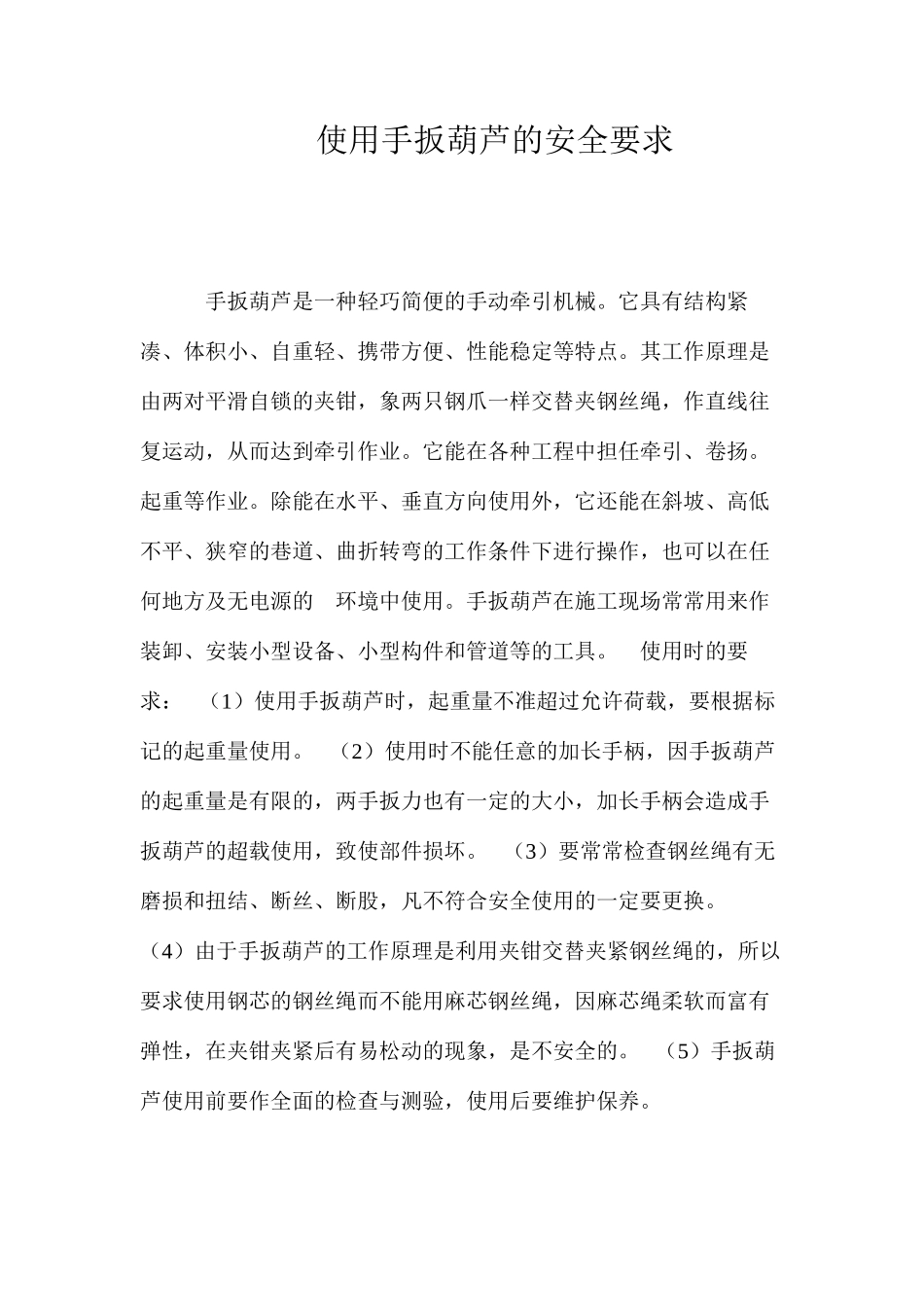 使用手扳葫芦的安全要求 _第1页