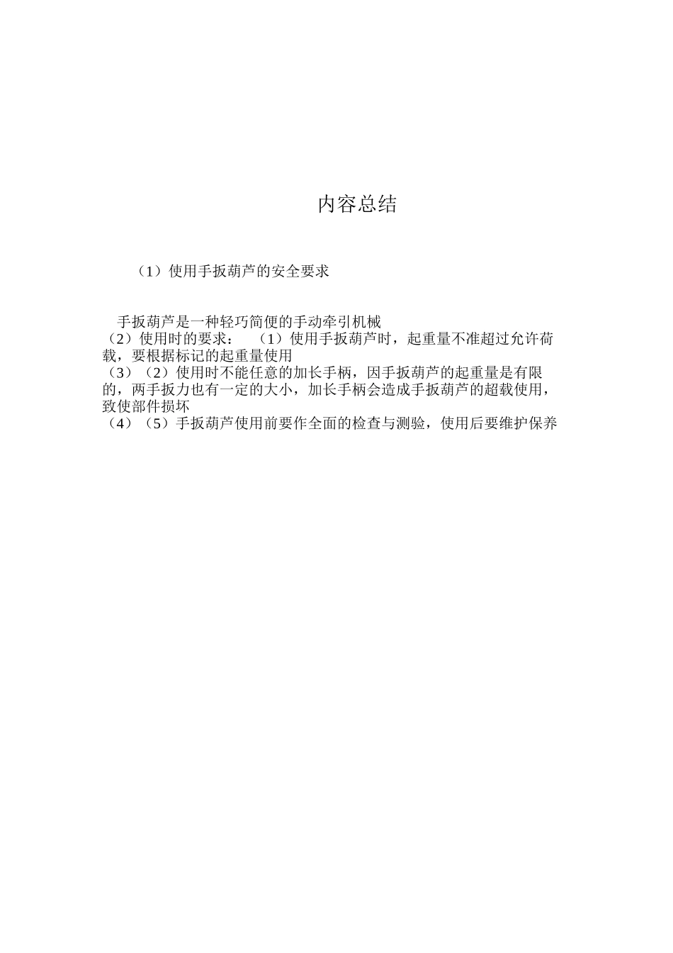 使用手扳葫芦的安全要求 _第2页