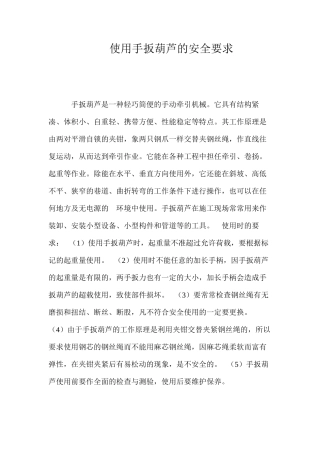 使用手扳葫芦的安全要求 