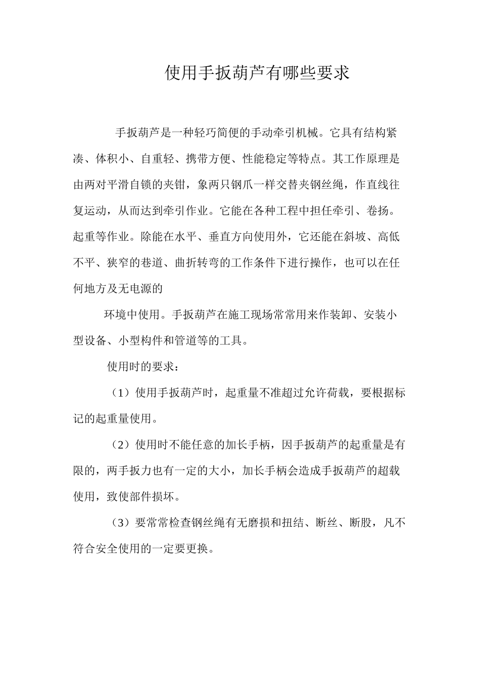 使用手扳葫芦有哪些要求_第1页