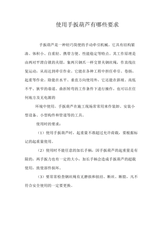 使用手扳葫芦有哪些要求