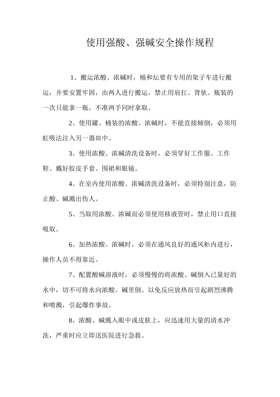 使用强酸、强碱安全操作规程_第1页