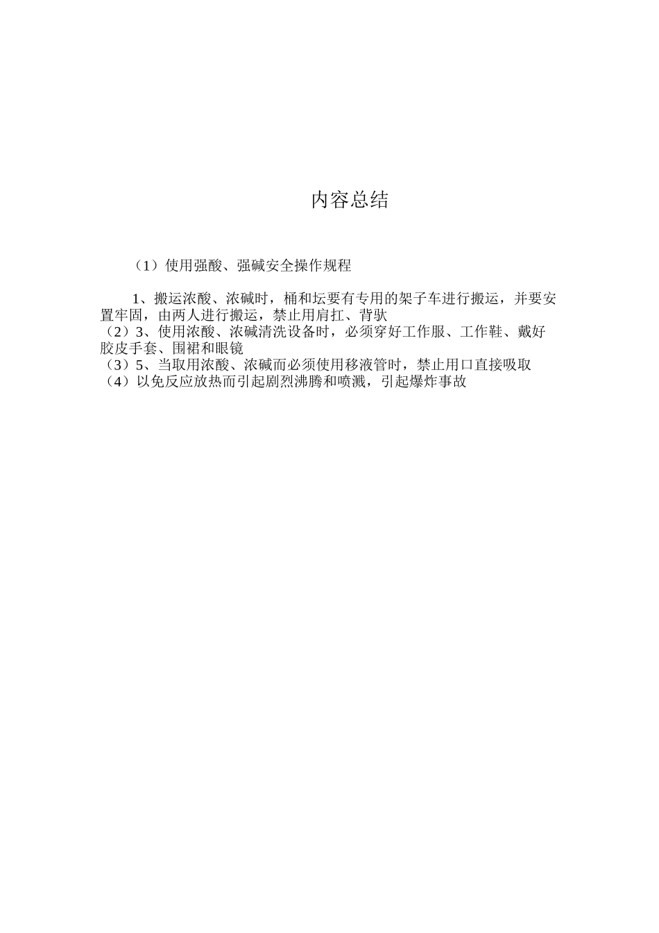 使用强酸、强碱安全操作规程_第2页